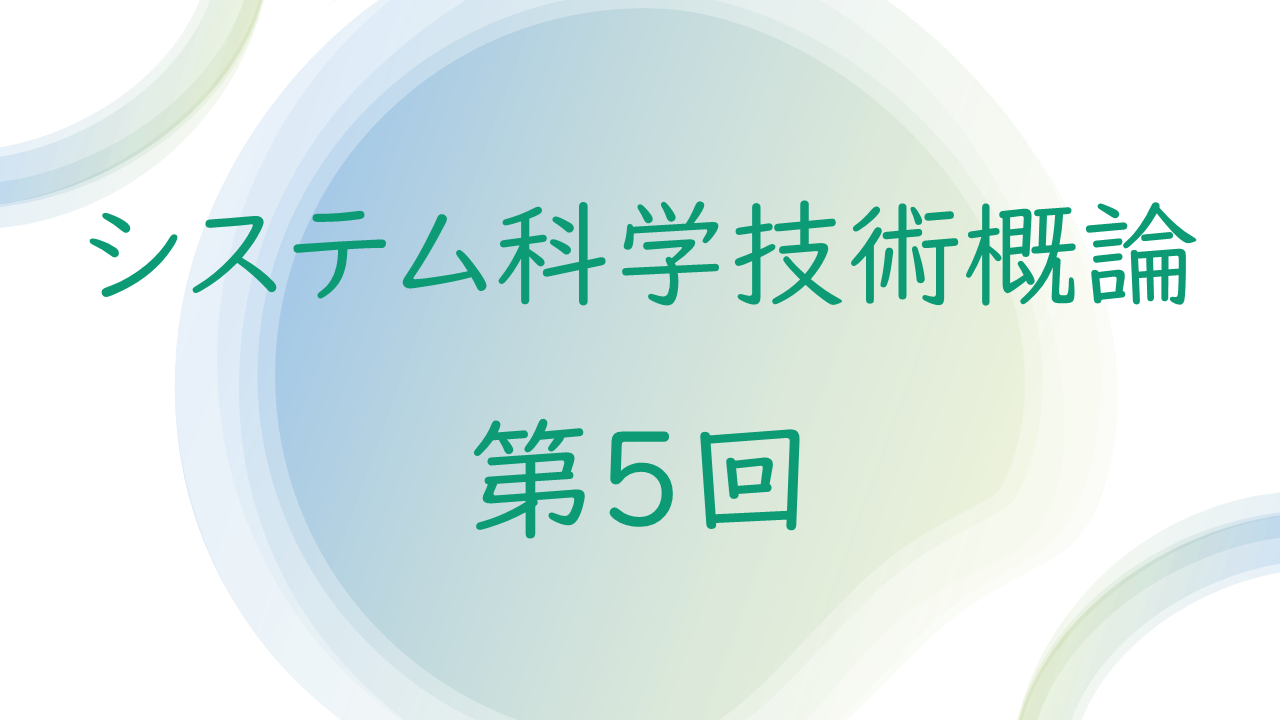 保護中: CP02 2026年度 システム科学技術概論 第5回