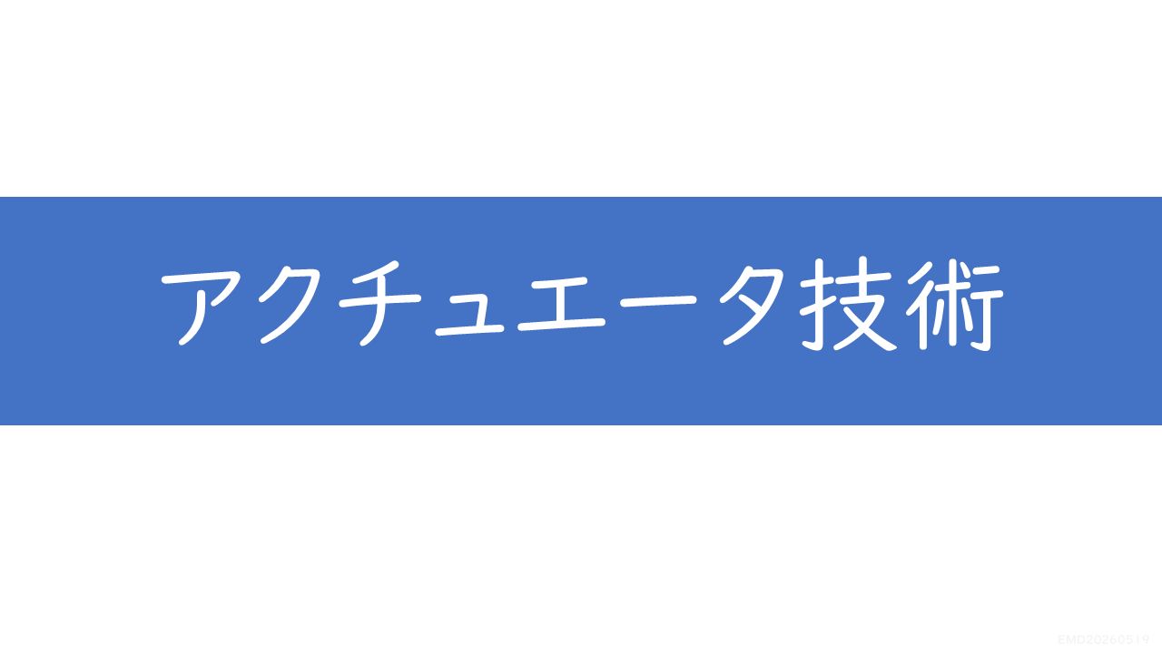 保護中: GO02 アクチュエータ技術