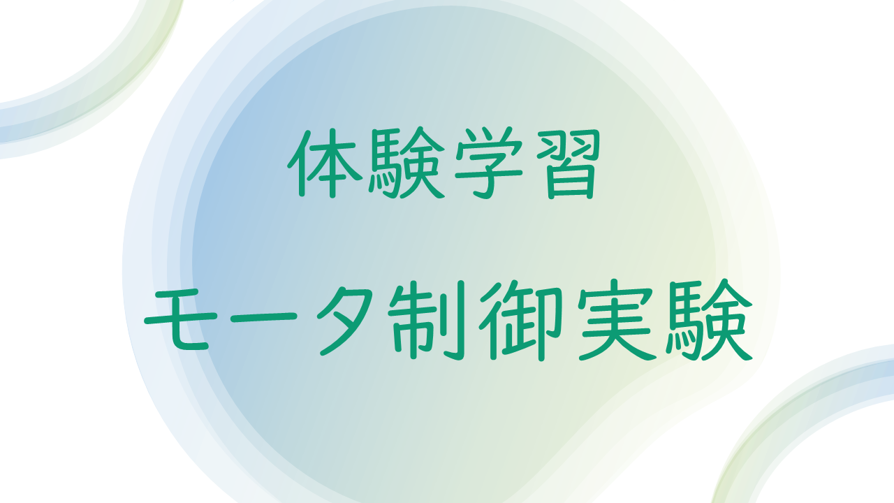 保護中: CP01 体験学習：モータ制御実験