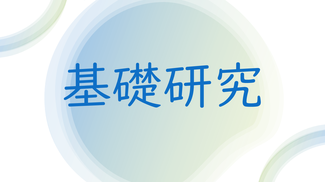 保護中: CP04 2026年度 基礎研究
